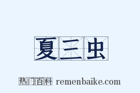 夏三虫是什么意思的图片